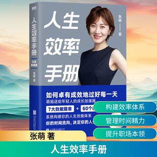 人生效率手册 白金典藏版 张萌 成功学 经管、励志 北京联合出版公司