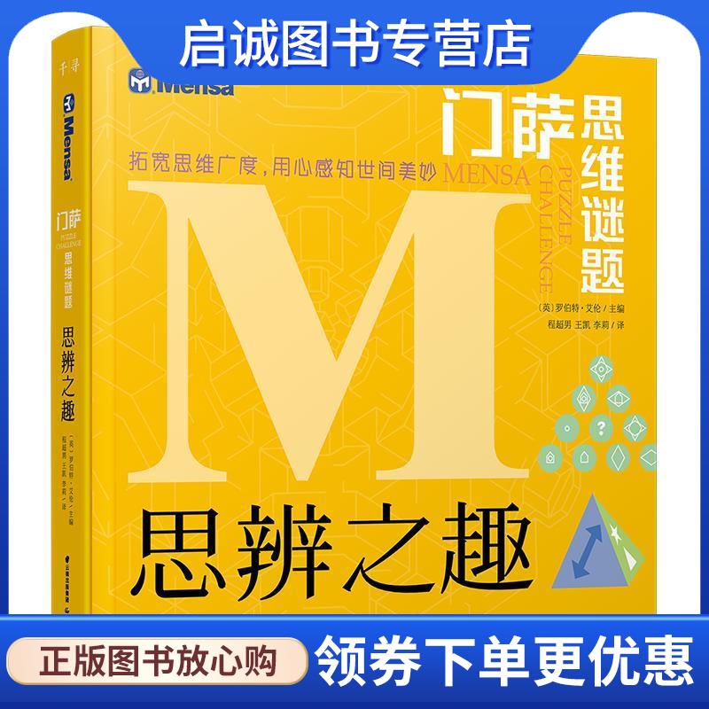 正版现货直发千寻智力 门萨思维谜题：思辨之趣 [英]罗伯特·艾伦,程超男,王凯,李莉 9787541498381 晨光出版社