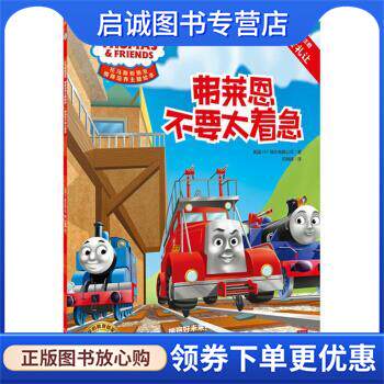 正版现货直发弗莱恩不要太着急 托马斯和朋友&middot;情商培养主题绘本 英国HIT娱乐有限公司著,印姗姗 译 9787556240753 湖南少年儿童出