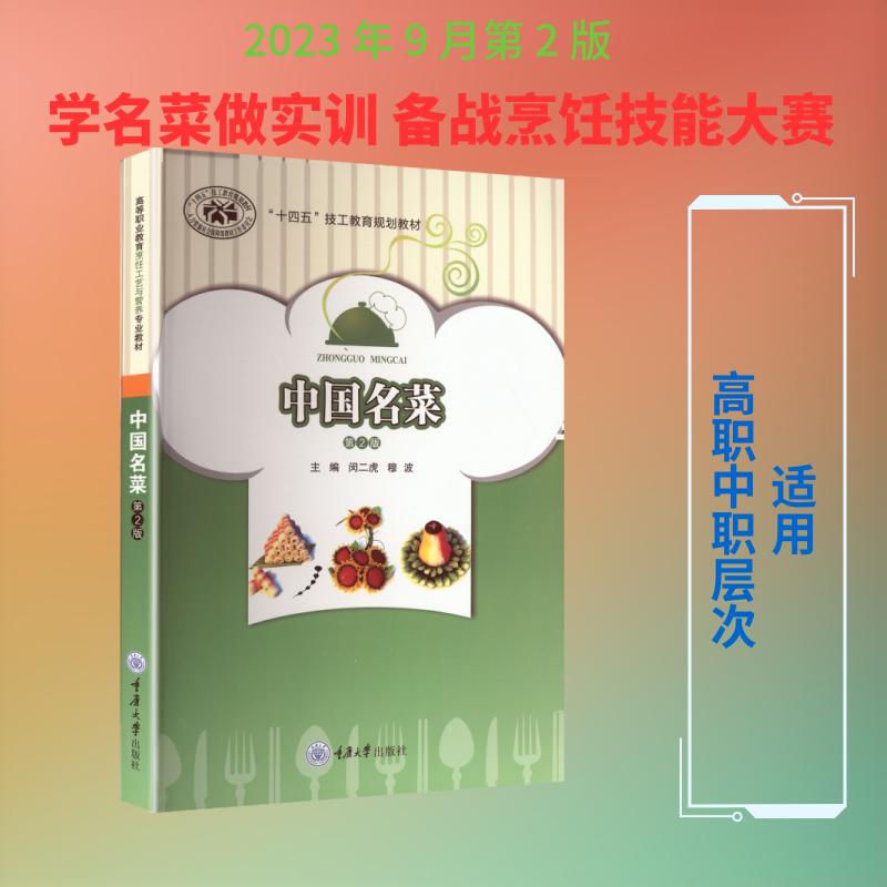 AK中国名菜  第2版/闵二虎：大中专中职社科综合大中专重庆大学出版社
