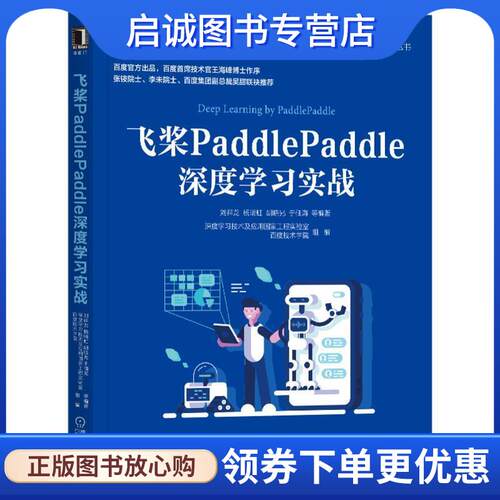 正版现货直发飞桨PaddlePaddle深度学习实战 刘祥龙杨晴虹胡晓光于佃海等 9787111662365 机械工业出版社