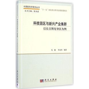科技园区与新兴产业集群:以长吉图先导区为例毛健,李北伟 编著经济理论、法规经管、励志科学出版社