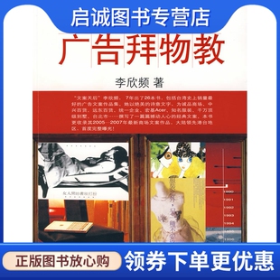 正版广告拜物教9787121052026李欣频,电子工业出版社