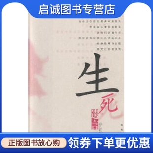 正版现货直发《生死遗言》伊能静 著 武汉现代出版社 9787800288494
