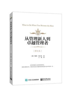 正版从管理新人到卓越管理者 Bob Selden(鲍勃.塞尔登) 著,王瑶 译 9787121256981 电子工业出版社