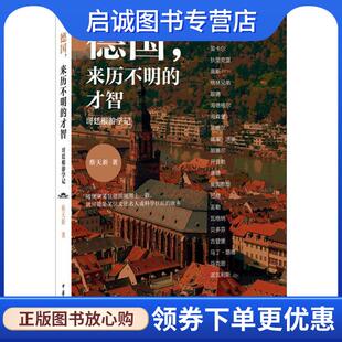 正版现货直发德国,来历不明的才智 哥廷根游学记 蔡天新 9787101108330 中华书局