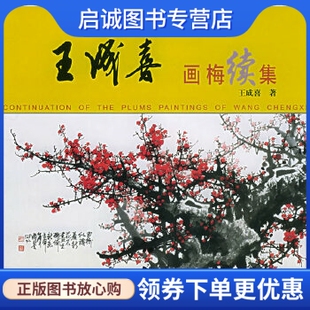 正版现货直发王成喜画梅续集 王成喜  著 北京美术摄影出版社 9787805013275