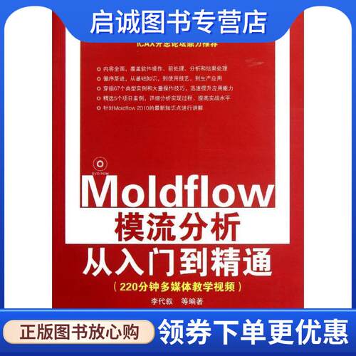 正版现货直发Moldflow模流分析从入门到精通 李代叙　等编著 9787302275992 清华大学出版社
