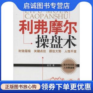 正版现货直发利弗摩尔操盘术 赵信 9787509628089 经济管理出版社