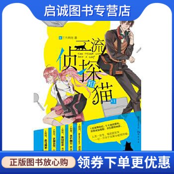 正版现货直发二流侦探和猫-1 三天两觉 长江出版社 9787549247240