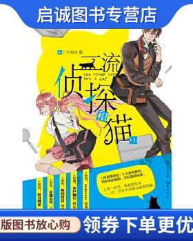正版现货直发二流侦探和猫-1 三天两觉 长江出版社 9787549247240