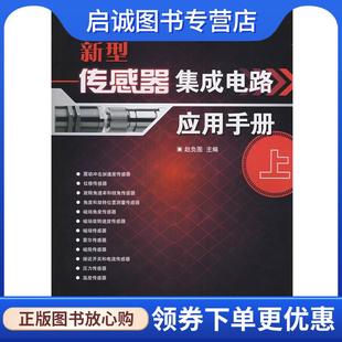现货直发新型传感器集成电路应用手册 人民邮电出版 赵负图 9787115199553 社 主编 正版