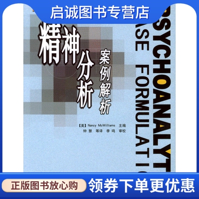 正版现货直发精神分析案例解析,麦克威廉姆斯(McWilliams,N.),钟慧 ,中国轻工业出版社9787501943678