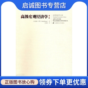 王根蓓 正版 高级宏观经济学 罗默 社9787564201623 上海财经大学出版