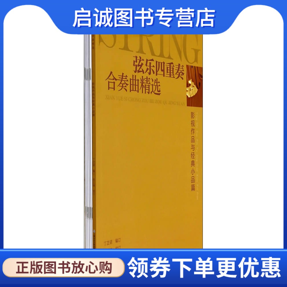 正版弦乐四重奏合奏曲精选 丁止诺著,吴正瑜 校,上海音乐学院出版社9787806928523图片