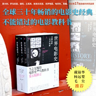 世界电影史（第五版修订）