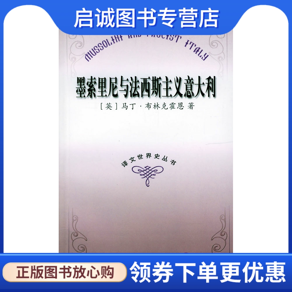 正版现货直发 墨索里尼与法西斯主义意大利,布林克霍恩 ,吴杨  ,上海译文出版社9787532732289