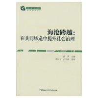 徐勇 在共同缔造中提升社会治理 9787516150597 海沧跨越 正版