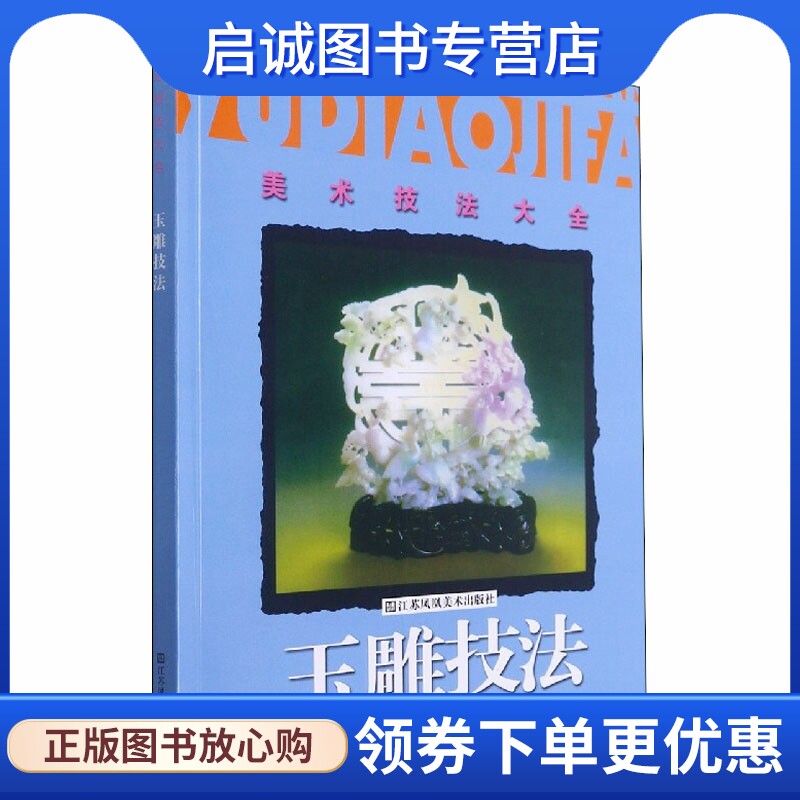 玉雕技法 美术技法 艺术 江苏凤凰美术出版社