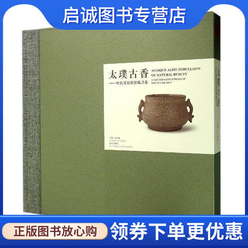 正版现货直发太璞古香—叶氏哥窑瓷器精品集 吕成龙 主编 9787513406000 故宫出版社