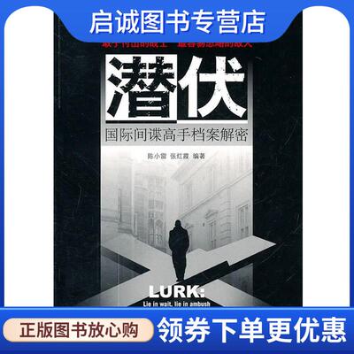 正版现货直发潜伏 国际间谍高手档案解密 陈小雷,张红霞　编著 9787802517745 金城出版社