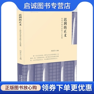 正版现货直发迟到的正义 何家弘,中国法制出版社9787509354483