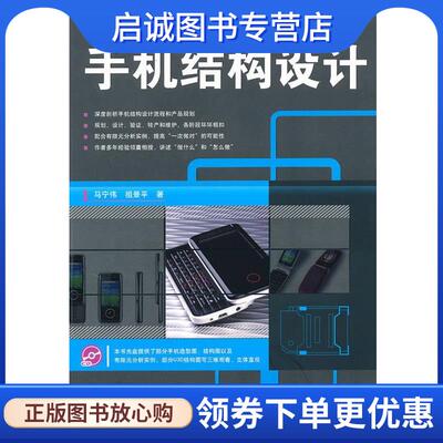正版现货直发手机结构设计 马宁伟,祖景平　著 9787115232571 人民邮电出版社