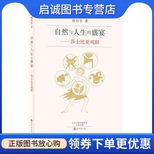莎士比亚戏剧 盛宴 黄乔生 9787535068507 社 正版 海燕出版 现货直发自然与人生