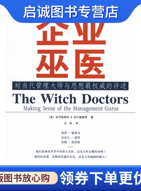 正版现货直发企业巫医:对当代管理大师与思想权威的评述 (美)米可斯维特，(美)伍尔德里奇著，汪仲译 华夏出版社 9787508041179