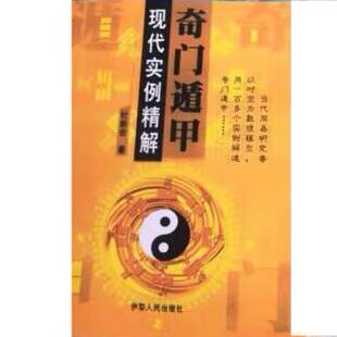 正版奇门遁甲现代实例精解杜新会 伊犁人民出版社9787542504883