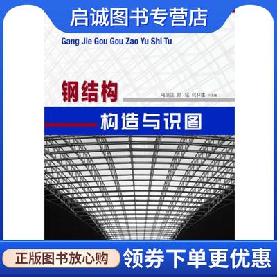 正版现货直发钢结构构造与识图 马瑞强,郭猛,何林生 9787114084966 人民交通出版社