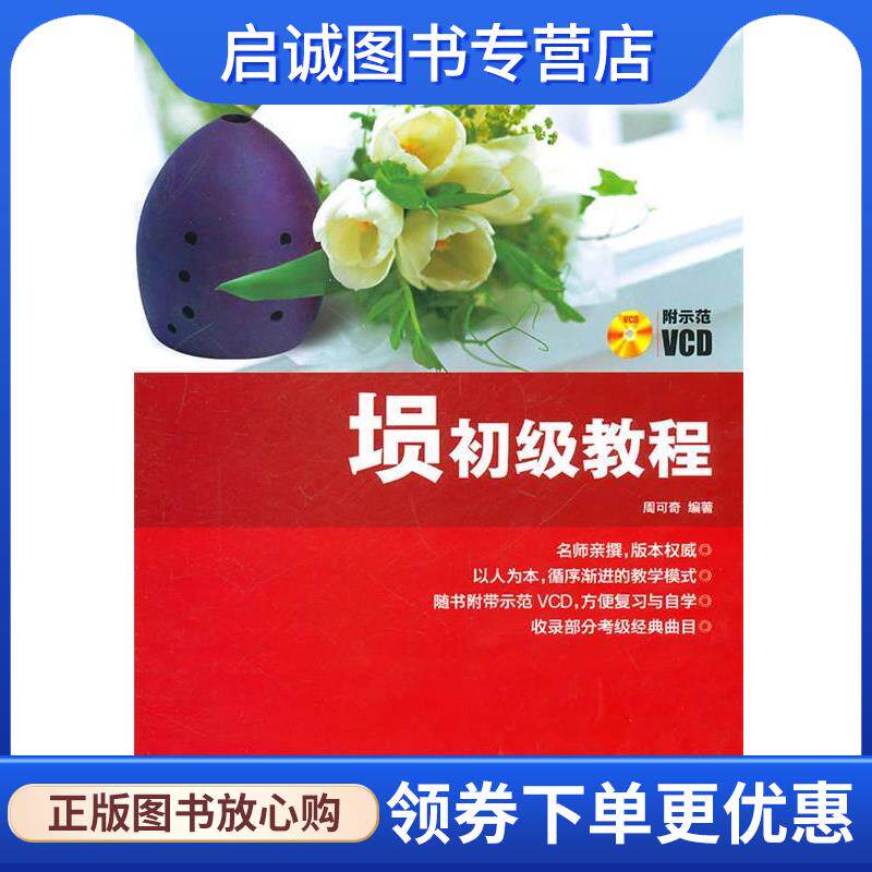 正版现货直发埙初级教程 周可奇　编著 9787540447335 湖南文艺出版社