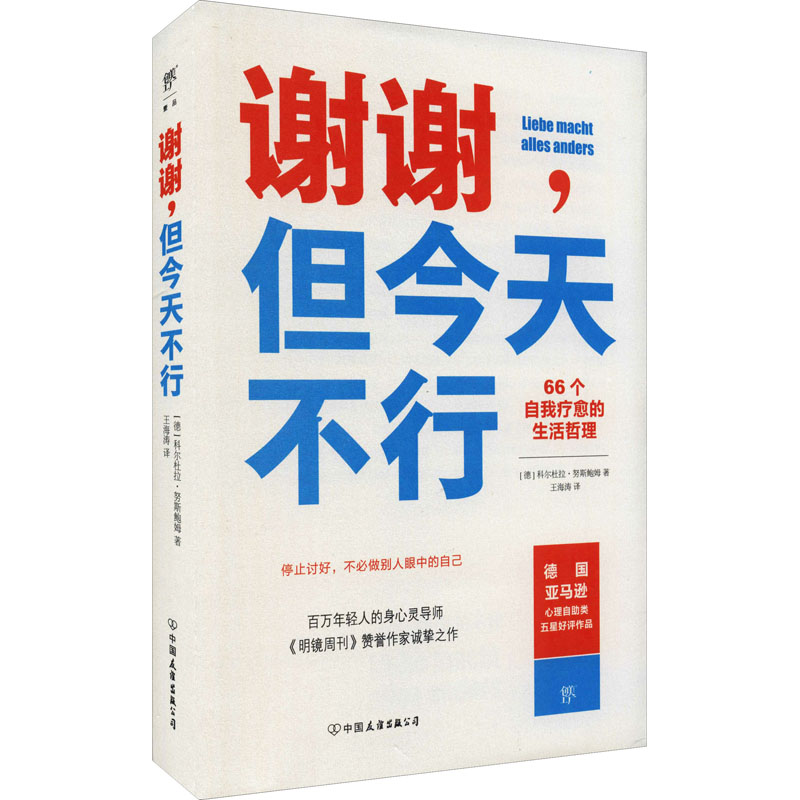 谢谢,但今天不行 (德)科尔杜拉·努斯鲍姆 成功学 经管、励志 中国友谊出版公司