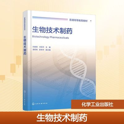 生物技术制药(刘紫英)：大中专理科医药卫生大中专化学工业出版社