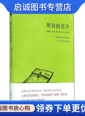 正版现货直发所有的名字 若泽·萨拉马戈(José Saramago,1922-2010)　著,王 9787506374651 作家出版社