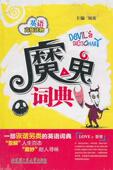 现货直发魔鬼词典 社 刘英 哈尔滨工业大学出版 9787560331959 主编 正版