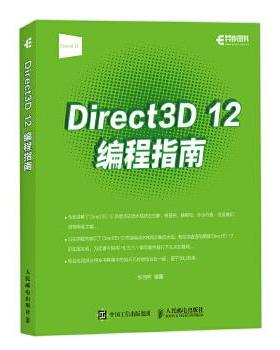 正版Direct 3D 12编程指南 张羽乔 人民邮电出版社 9787115450258