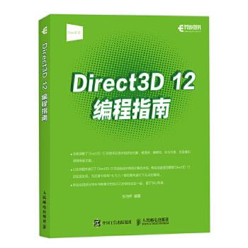 正版Direct 3D 12编程指南 张羽乔 人民邮电出版社 9787115450258