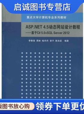 正版现货直发ASP.NET 4.5动态网站设计教程：基于C# 5.0+SQL Server 2012 重点 李春葆,蒋林,喻丹丹,曾平,陈良臣 著 9787302416289