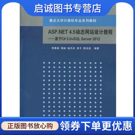 正版现货直发ASP.NET 4.5动态网站设计教程：基于C# 5.0+SQL Server 2012 重点 李春葆,蒋林,喻丹丹,曾平,陈良臣 著 9787302416289
