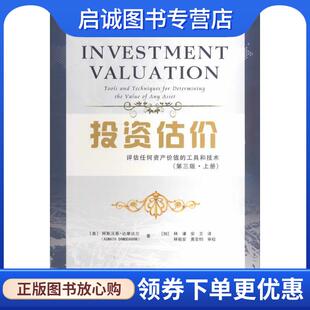 Damodaran 安卫 评估任何资产价值 林谦 黄亚钧 林祖安 Aswath 阿斯沃斯·达摩达兰 工具和技术 现货直发投资估价 正版