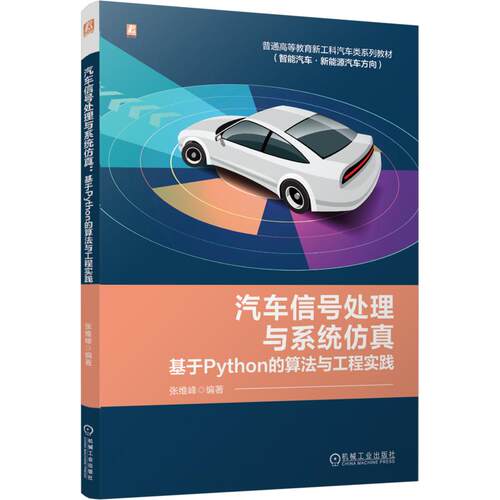 汽车信号处理与系统仿真：基于PYTHON的算法与工程实践：大中专理科交通大中专机械工业出版社