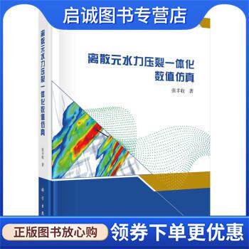 正版现货直发离散元水力压裂一体化数值仿真 张丰收 9787030686947 科学出版社