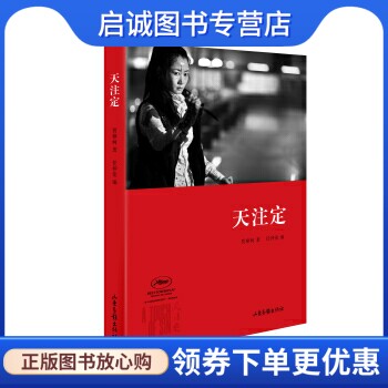 正版现货直发天注定,贾樟柯,任仲伦,山东画报出版社9787547410516