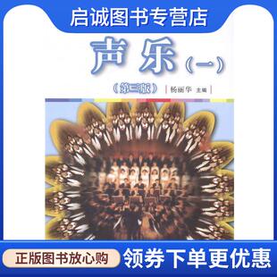 正版现货直发声乐 杨丽华　主编 9787309104752 复旦大学出版社