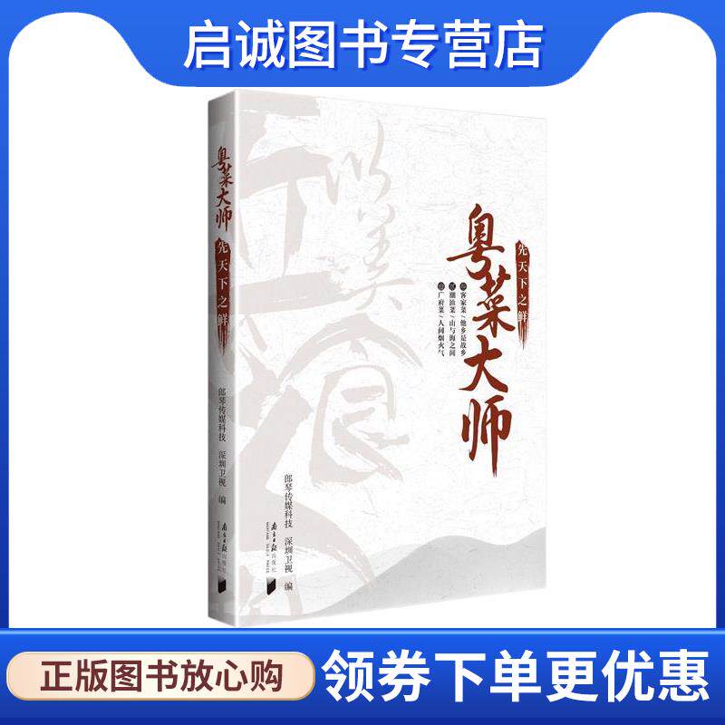正版现货直发粤菜大师：先天下之鲜 郎琴传媒科技,深圳卫视 编 9787549122264 南方日报出版社