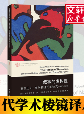 叙事的虚构性 美海登·怀特；美罗伯特·多兰编 中国现当代文学理论 文学 南京大学出版社