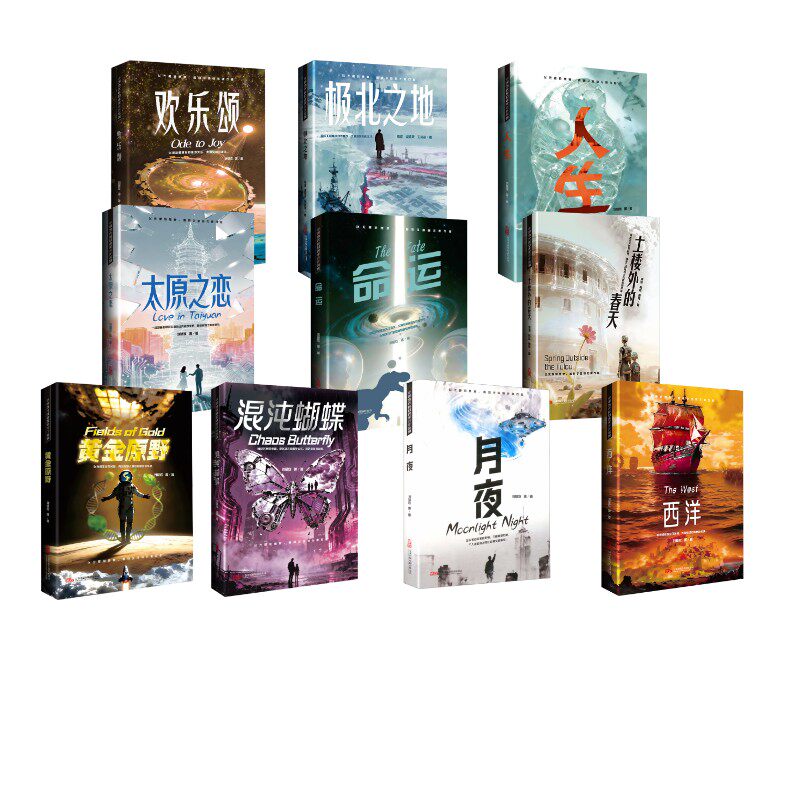 科幻作品10册：土楼外的春天+混沌蝴蝶+月夜+西洋+欢乐颂+极北之地+人生+命运+黄金原野+太原之恋刘慈欣 等 著中国科幻,侦探小说