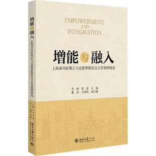 增能与融入：上海市社区矫正与安置帮教社会工作案例精选