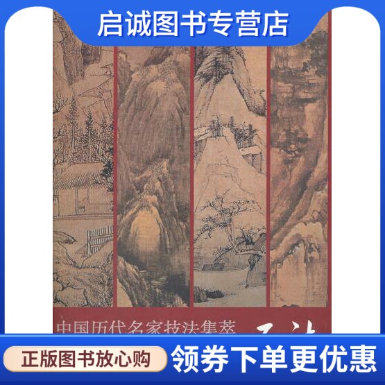 正版现货直发中国历代名家技法集萃  山水卷石法,吴宪生,王经春 ,山东美术出版社9787533036379